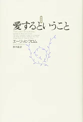 エーリッヒ・フロム 愛するということ 1枚目