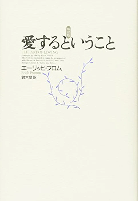 エーリッヒ・フロム 愛するということ 1枚目