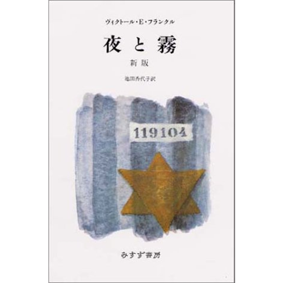 ヴィクトール・E・フランクル 夜と霧 新版 1枚目