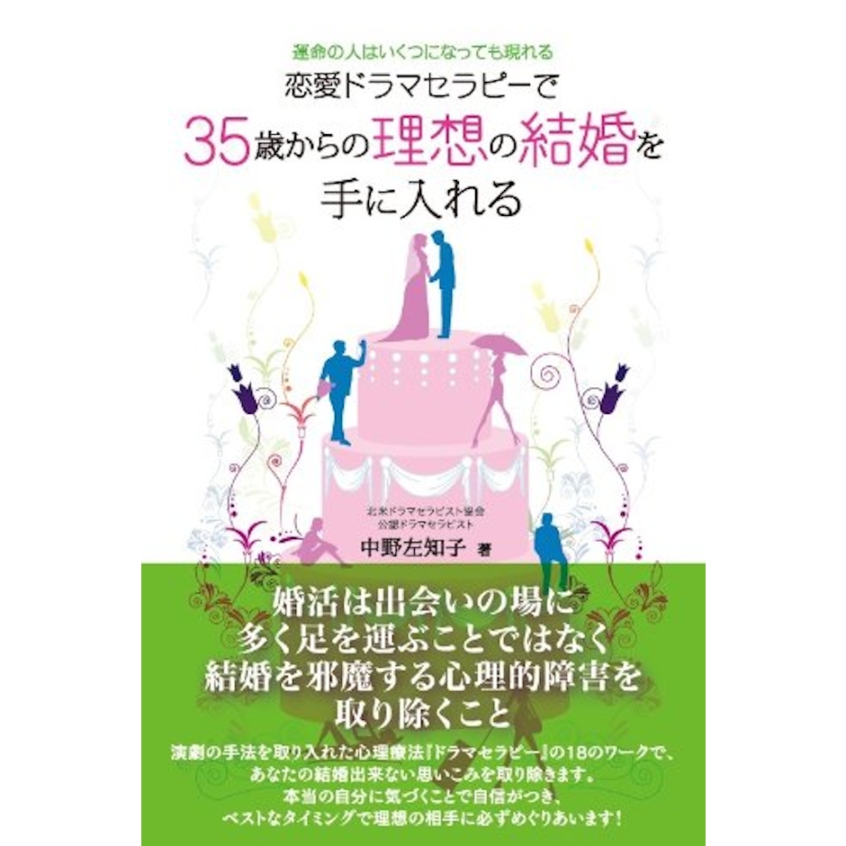 中野左知子 恋愛ドラマセラピーで35歳からの理想の結婚を手に入れる 運命の人はいくつになっても現れる 1枚目