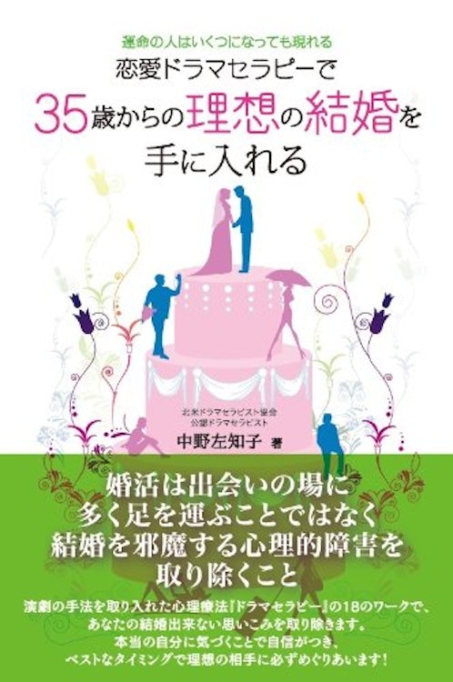 中野左知子 恋愛ドラマセラピーで35歳からの理想の結婚を手に入れる 運命の人はいくつになっても現れる 1枚目