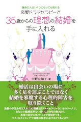 中野左知子 恋愛ドラマセラピーで35歳からの理想の結婚を手に入れる 運命の人はいくつになっても現れる 1枚目