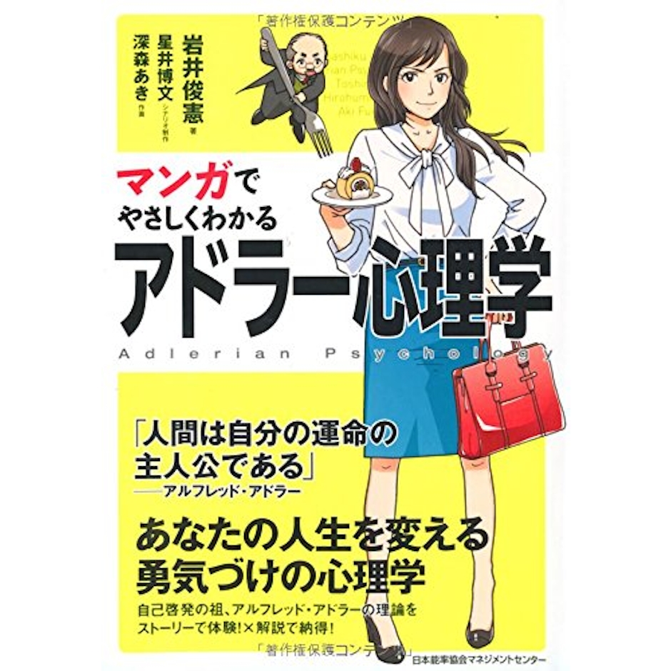 岩井俊憲 マンガでやさしくわかるアドラー心理学 1枚目