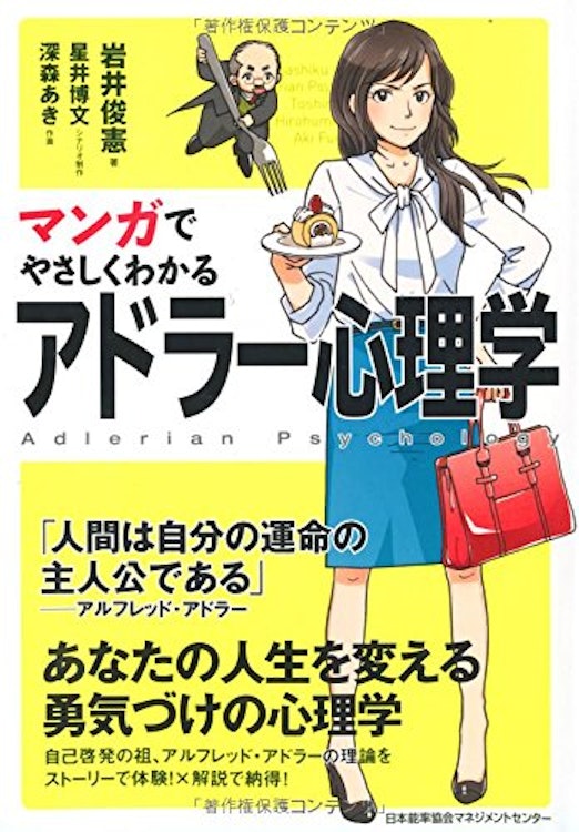 岩井俊憲 マンガでやさしくわかるアドラー心理学 1枚目