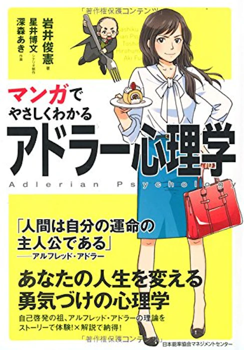 岩井俊憲 マンガでやさしくわかるアドラー心理学 1枚目