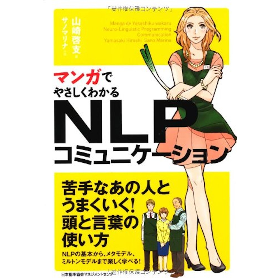 山崎啓支 マンガでやさしくわかるNLPコミュニケーション 1枚目