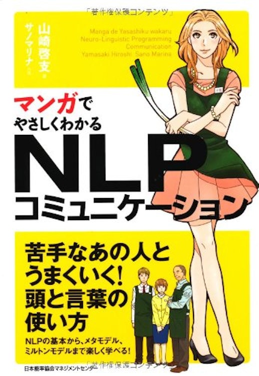 山崎啓支 マンガでやさしくわかるNLPコミュニケーション 1枚目