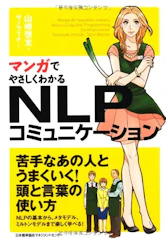 山崎啓支 マンガでやさしくわかるNLPコミュニケーション 1枚目