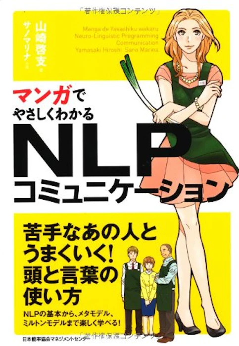 山崎啓支 マンガでやさしくわかるNLPコミュニケーション 1枚目