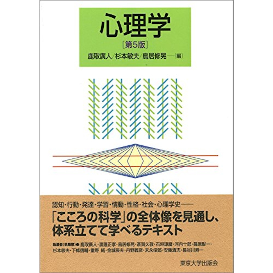 鹿取廣人 心理学 第5版 1枚目