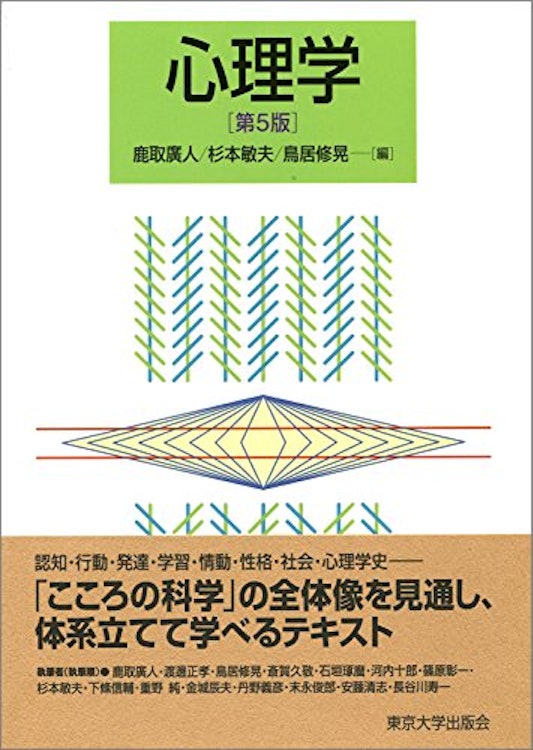 鹿取廣人 心理学 第5版 1枚目