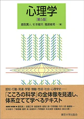 鹿取廣人 心理学 第5版 1枚目