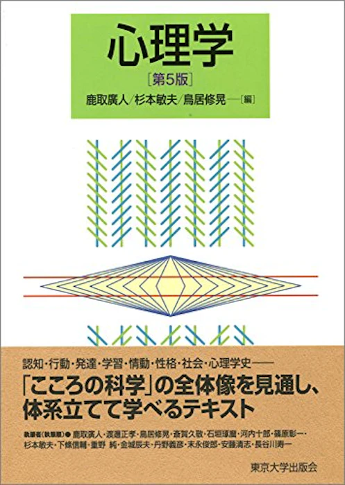 鹿取廣人 心理学 第5版 1枚目