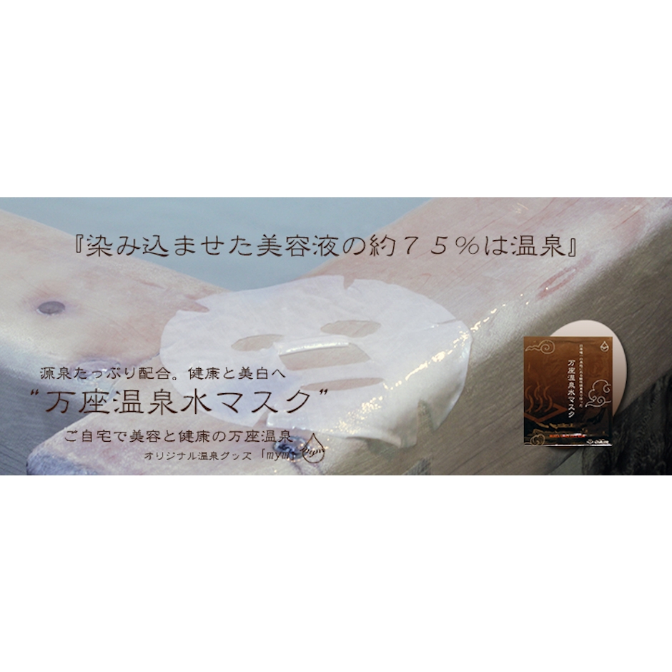 リプラス 万座温泉水マスク 2枚目