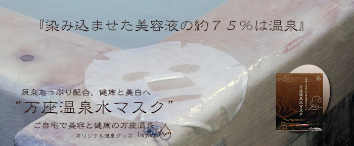 リプラス 万座温泉水マスク 2枚目