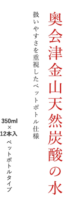 ハーベス 奥会津金山 天然炭酸の水 3枚目