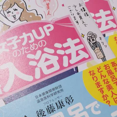 後藤康彰 【PR】女子力UPのための最新入浴法 1枚目