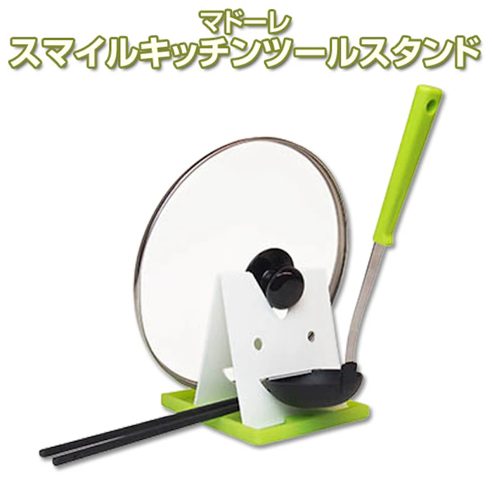 マドーレ スマイルキッチンツールスタンド 1枚目