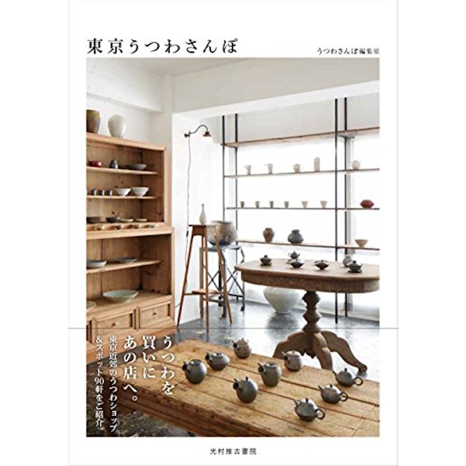 光村推古書院 『東京うつわさんぽ』 1枚目