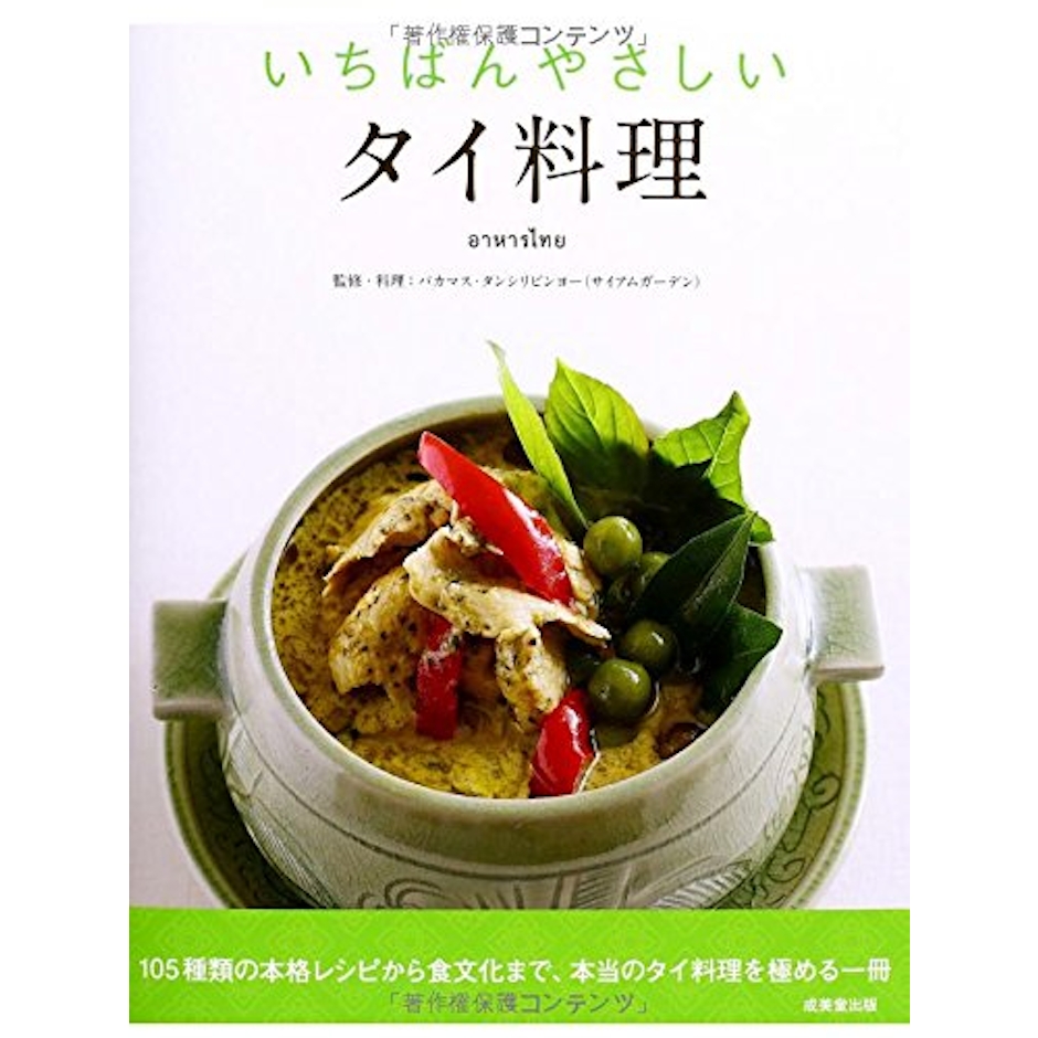 山田 均 いちばんやさしいタイ料理 1枚目