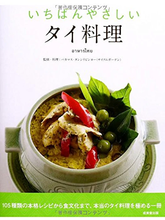 山田 均 いちばんやさしいタイ料理 1枚目