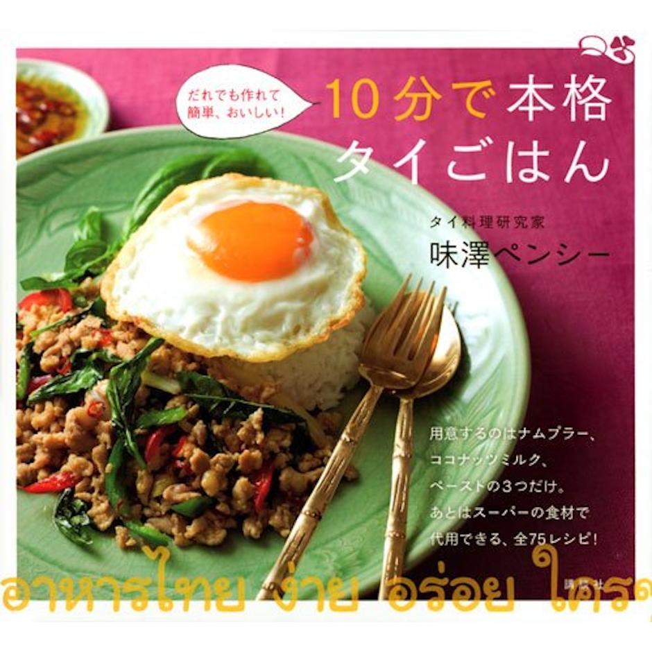 味澤ペンシー 10分で本格タイごはん 1枚目