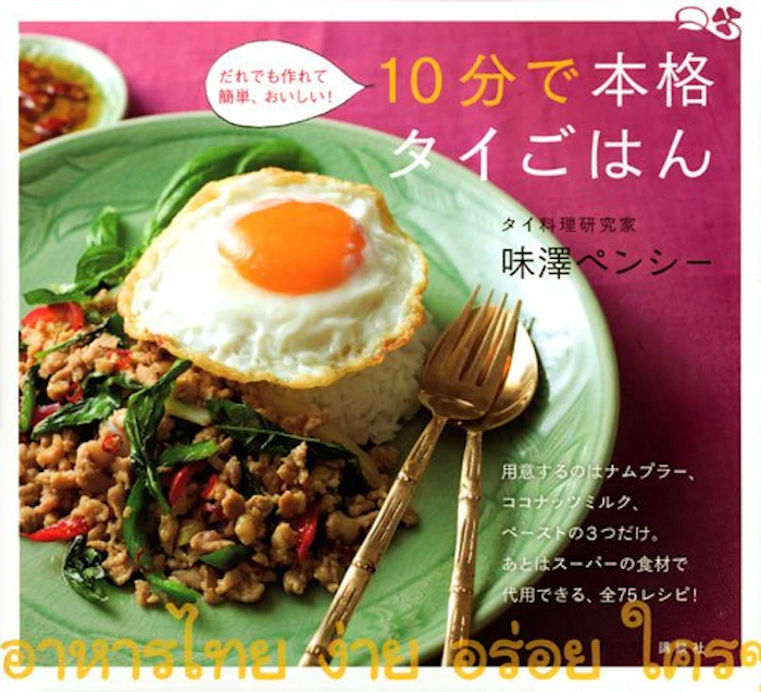 味澤ペンシー 10分で本格タイごはん 1枚目