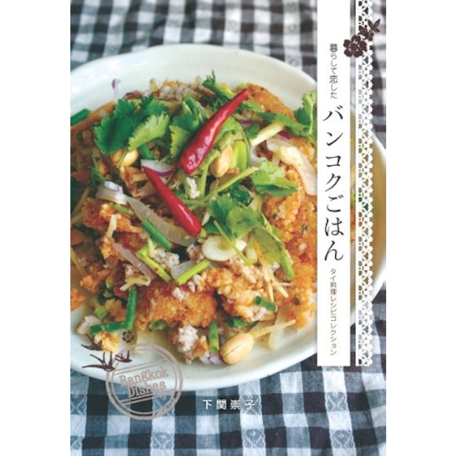下関崇子 【PR】暮らして恋したバンコクごはん タイ料理レシピコレクション 1枚目