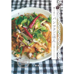 下関崇子 【PR】暮らして恋したバンコクごはん タイ料理レシピコレクション 1枚目