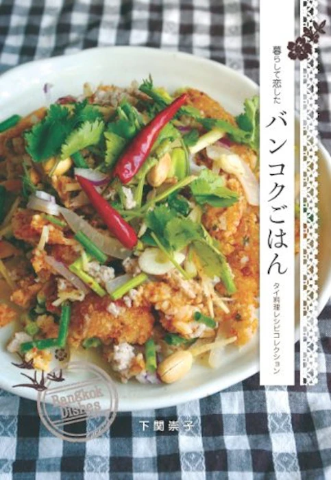 下関崇子 【PR】暮らして恋したバンコクごはん タイ料理レシピコレクション 1枚目