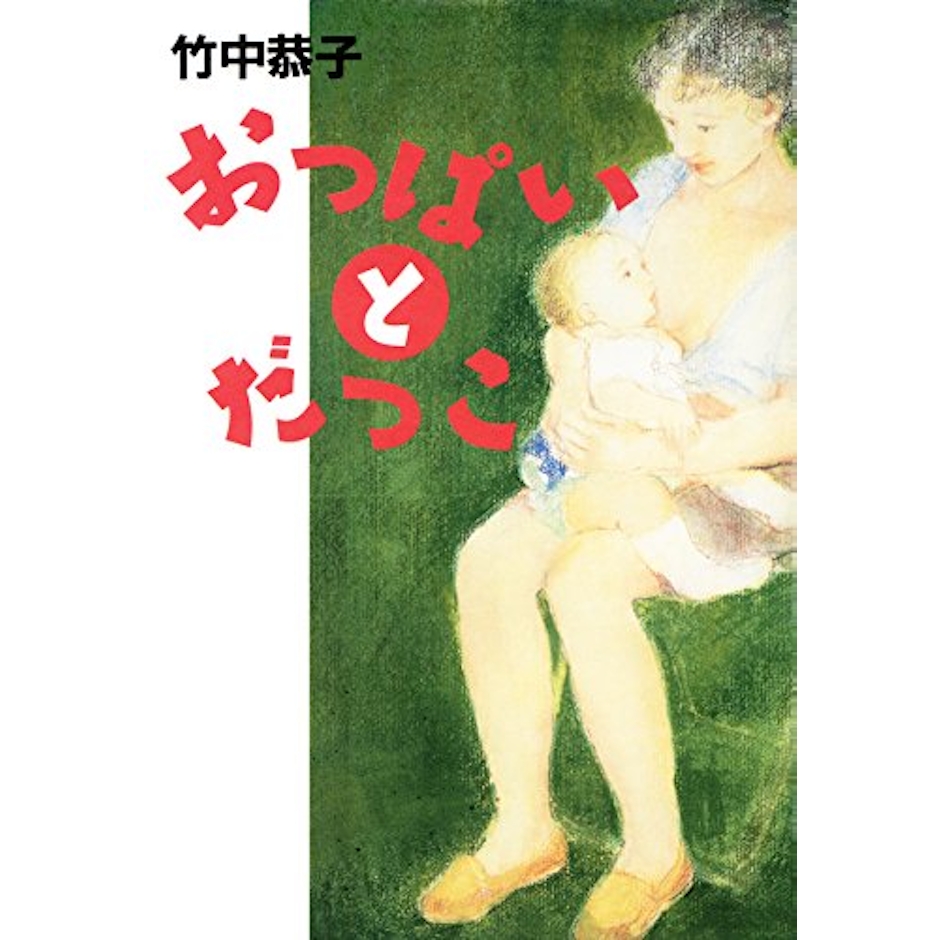 竹中恭子 おっぱいとだっこ 1枚目