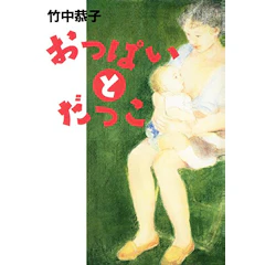 竹中恭子 おっぱいとだっこ 1枚目