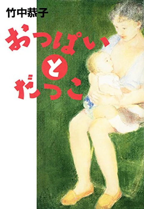 竹中恭子 おっぱいとだっこ 1枚目