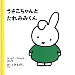 ディック・ブルーナ うさこちゃんとたれみみくん 1枚目