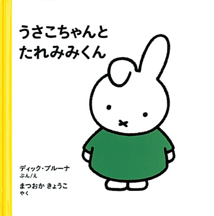 ディック・ブルーナ うさこちゃんとたれみみくん 1枚目