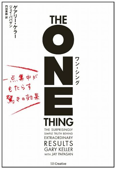 ゲアリー・ケラー ワン・シング 一点集中がもたらす驚きの効果 1枚目