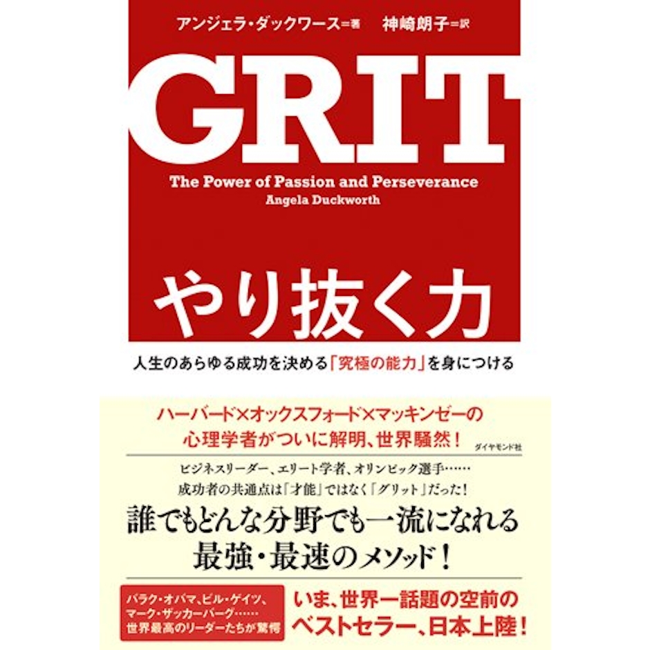 アンジェラ・ダックワース やり抜く力 GRIT 1枚目
