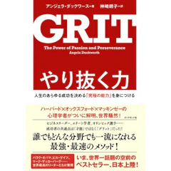 アンジェラ・ダックワース やり抜く力 GRIT 1枚目