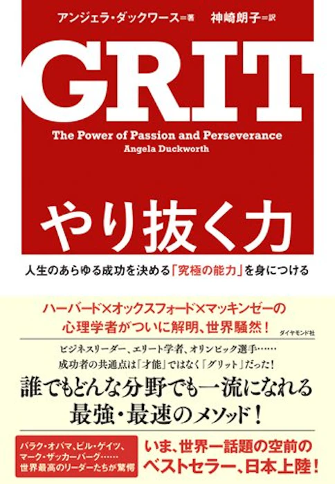 アンジェラ・ダックワース やり抜く力 GRIT 1枚目
