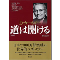 D・カーネギー 道は開ける 1枚目