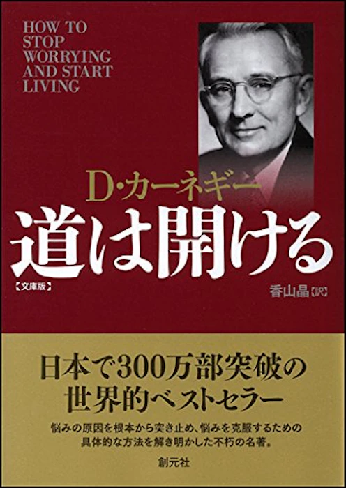 D・カーネギー 道は開ける 1枚目