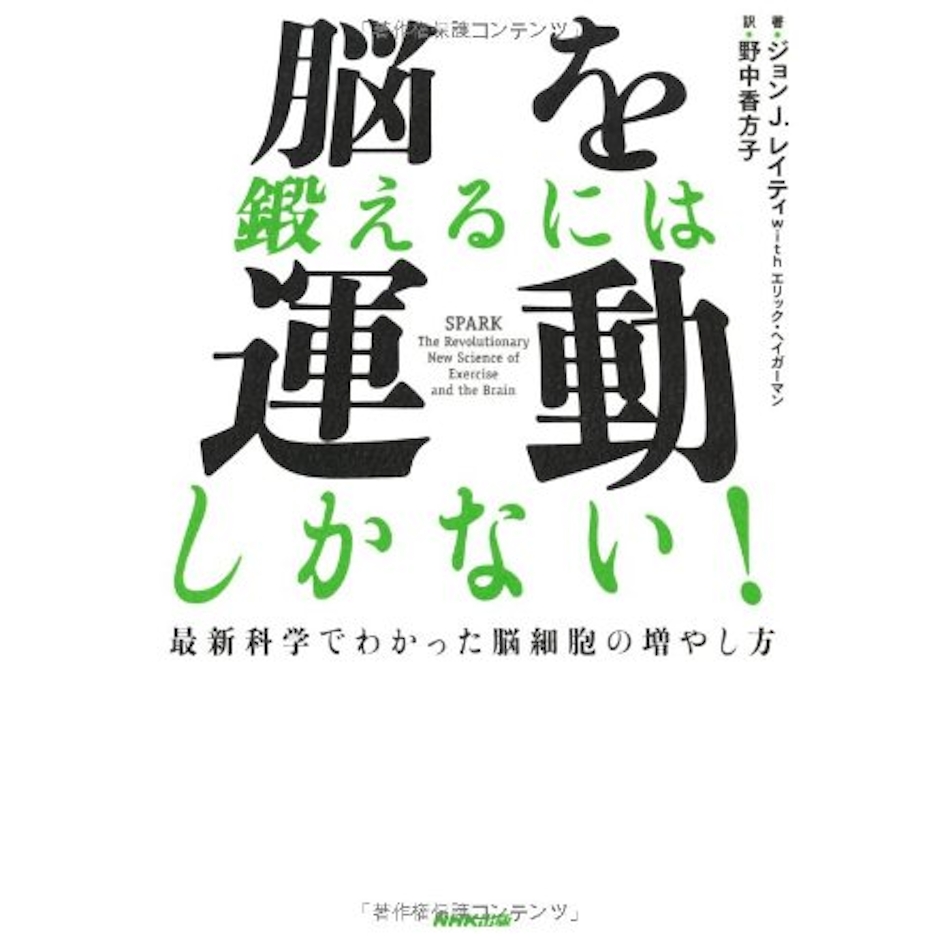 ジョン J. レイティ 脳を鍛えるには運動しかない! 最新科学でわかった脳細胞の増やし方 1枚目