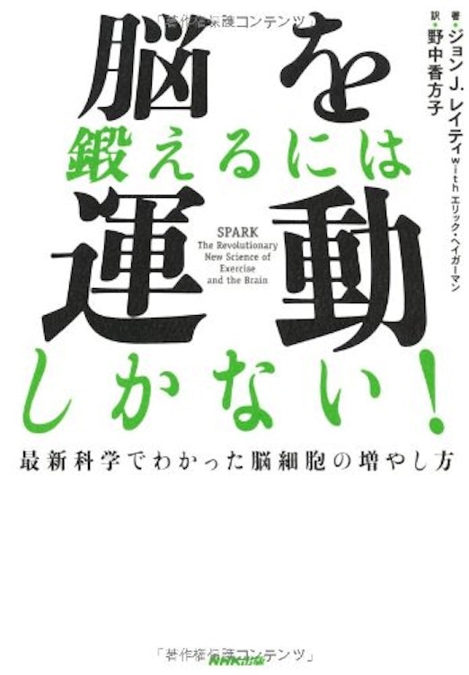 ジョン J. レイティ 脳を鍛えるには運動しかない! 最新科学でわかった脳細胞の増やし方 1枚目