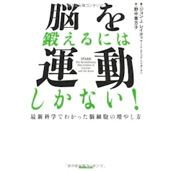ジョン J. レイティ 脳を鍛えるには運動しかない! 最新科学でわかった脳細胞の増やし方 1枚目