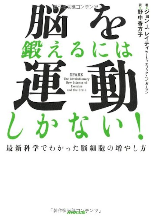 ジョン J. レイティ 脳を鍛えるには運動しかない! 最新科学でわかった脳細胞の増やし方 1枚目