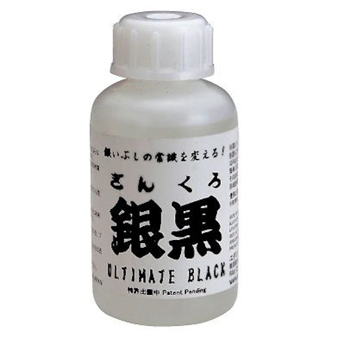 銀黒 いぶし液 1枚目