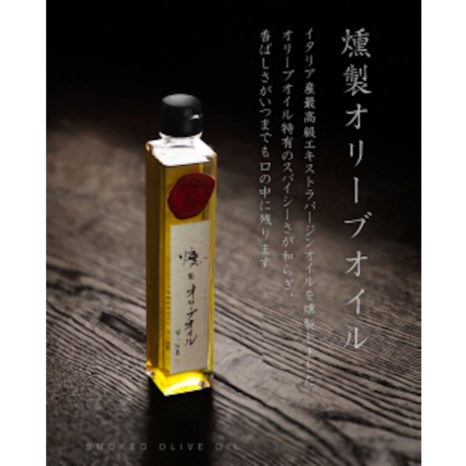 風の仕業 煙事 燻製オリーブオイル 1枚目