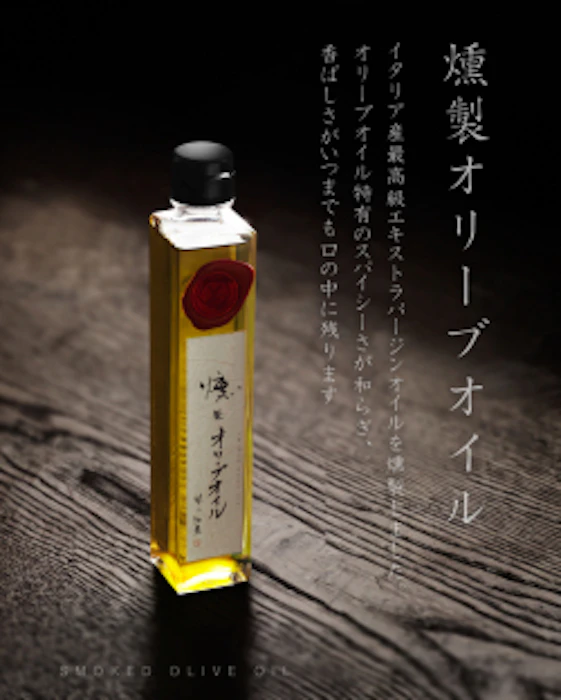 風の仕業 煙事 燻製オリーブオイル 1枚目
