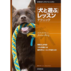 イェシカ・オーベリー 「犬と遊ぶ」 レッスン テクニック: 見落としがちな「犬との遊び」は最大のトレーニング法だった! 1枚目