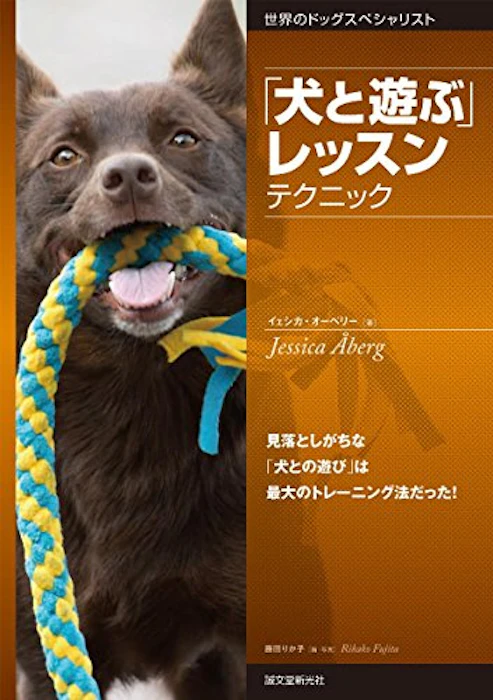 イェシカ・オーベリー 「犬と遊ぶ」 レッスン テクニック: 見落としがちな「犬との遊び」は最大のトレーニング法だった! 1枚目